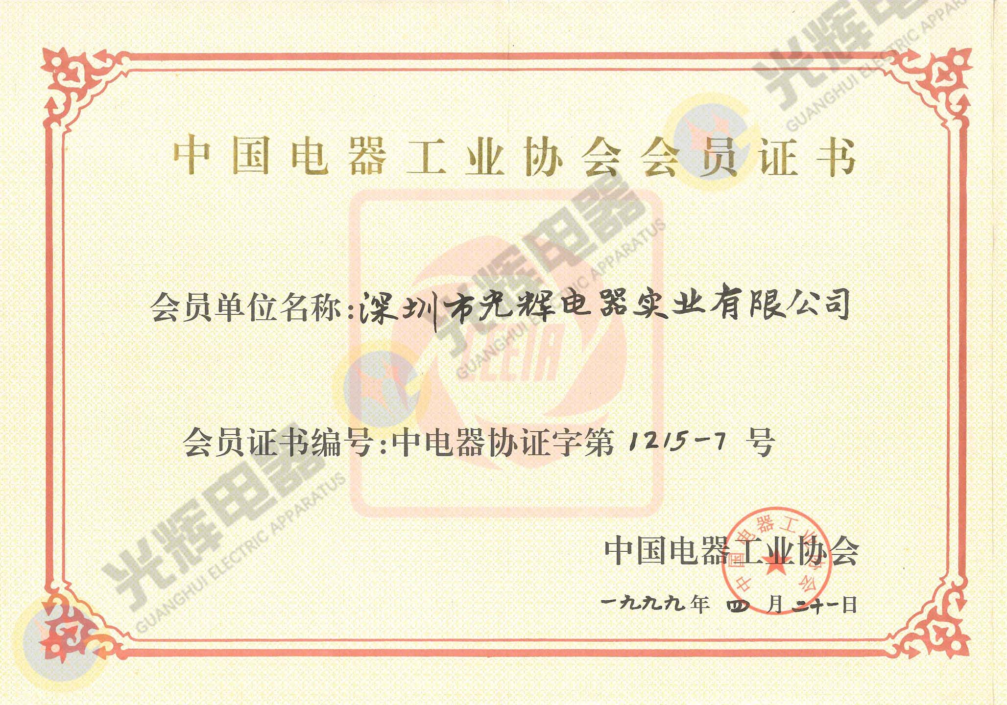 中國電器工業(yè)協(xié)會 會員證書